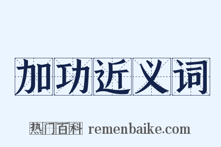 加功近义词是什么意思的图片